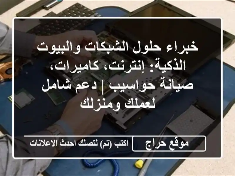 خبراء حلول الشبكات والبيوت الذكية: إنترنت، كاميرات، صيانة حواسيب | دعم شامل لعملك ومنزلك