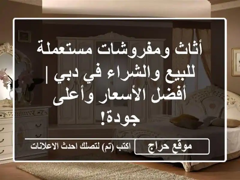 أثاث ومفروشات مستعملة للبيع والشراء في دبي | أفضل الأسعار وأعلى جودة!