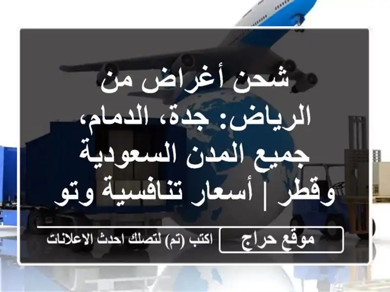 شحن أغراض من الرياض: جدة، الدمام، جميع المدن السعودية وقطر | أسعار تنافسية وتوصيل سريع