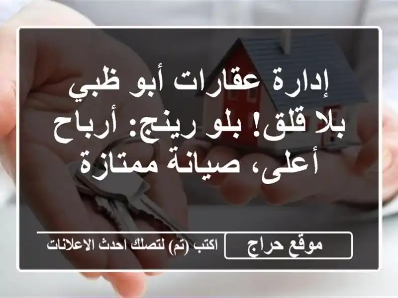 إدارة عقارات أبو ظبي بلا قلق! بلو رينج: أرباح أعلى، صيانة ممتازة
