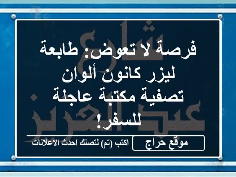 فرصة لا تعوض: طابعة ليزر كانون ألوان - تصفية مكتبة عاجلة للسفر!