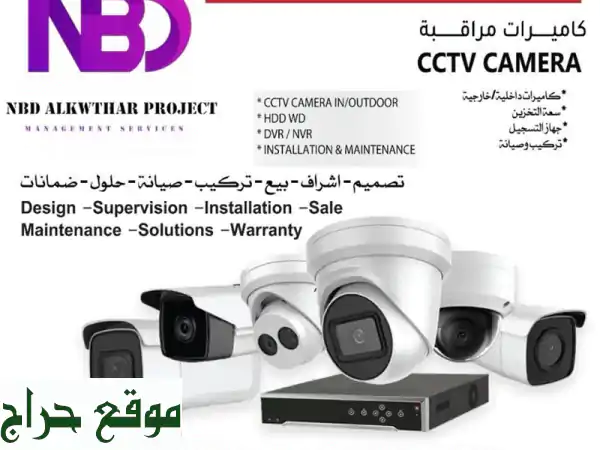 حماية متكاملة: خبراء تركيب وصيانة وتوريد كاميرات المراقبة الأمنية - أمانك يبدأ معنا!