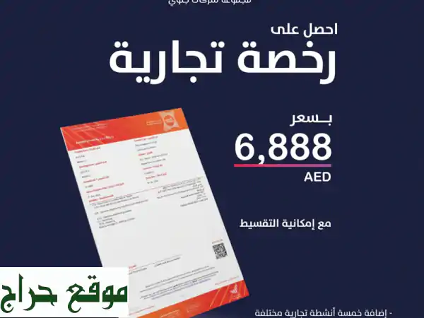 رخصة تجارية الشارقة: ابدأ مشروعك بـ 6888 درهم | بدون رسوم خفية! 2
