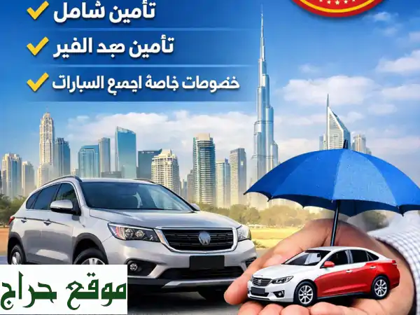 أفضل تأمين سيارات في الإمارات؟ قارن واحصل على أرخص سعر! | بدون تعقيد