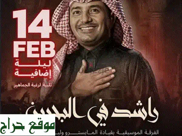 تذاكر راشد الماجد للبيع فئة E2 4