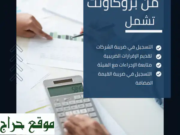 خدمات ضريبية احترافية: إقرارات ضريبة الشركات والقيمة المضافة بدون قلق!