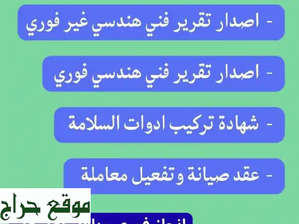 تخليص معاملاتك بسهولة: إصدار وتجديد شهادة سلامة، تقرير هندسي، وعقد نظافة