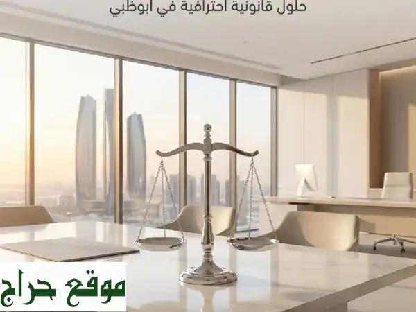 احمِ حقوقك: صياغة عقود دقيقة، استشارات قانونية مجانية، خبراء قانونيون