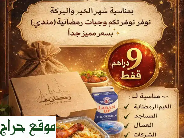 وجبات إفطار رمضان بأبوظبي: مندي شهي بـ 9 دراهم! للمساجد والشركات. 4