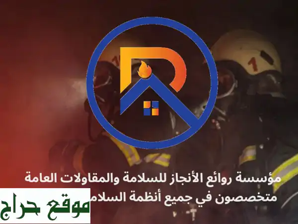 أنظمة السلامة المعتمدة: توريد، تركيب، صيانة شاملة | شهادة سلامة فورية