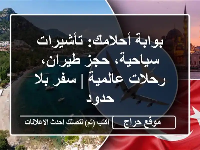 بوابة أحلامك: تأشيرات سياحية، حجز طيران، رحلات عالمية | سفر بلا حدود