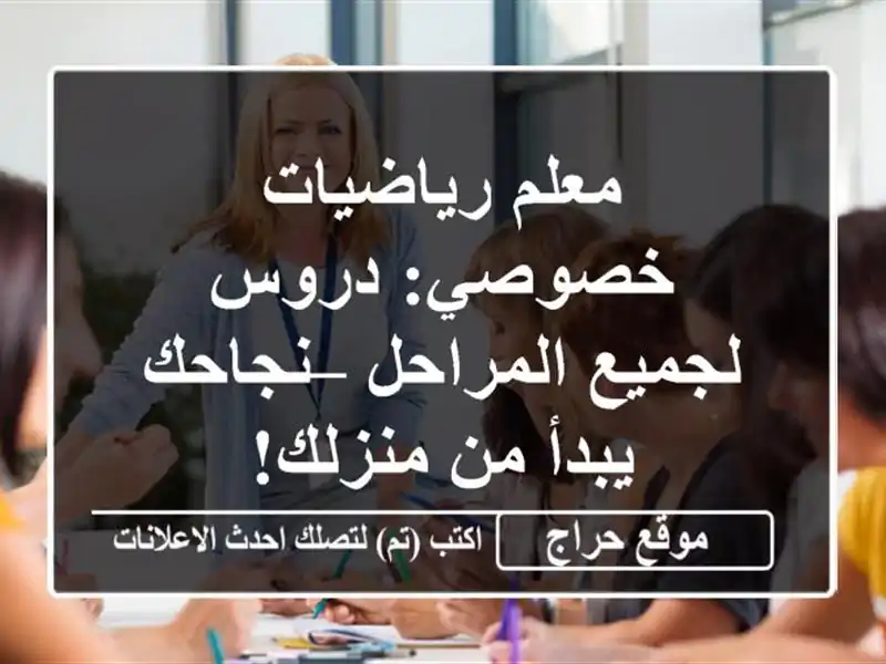 معلم رياضيات خصوصي: دروس لجميع المراحل – نجاحك يبدأ من منزلك!