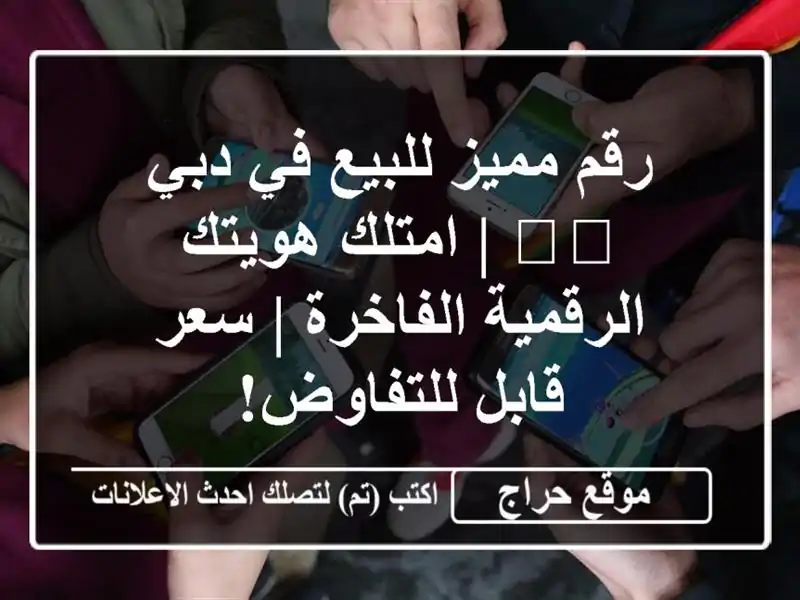 رقم مميز للبيع في دبي 🇦🇪 | امتلك هويتك الرقمية الفاخرة | سعر قابل للتفاوض!