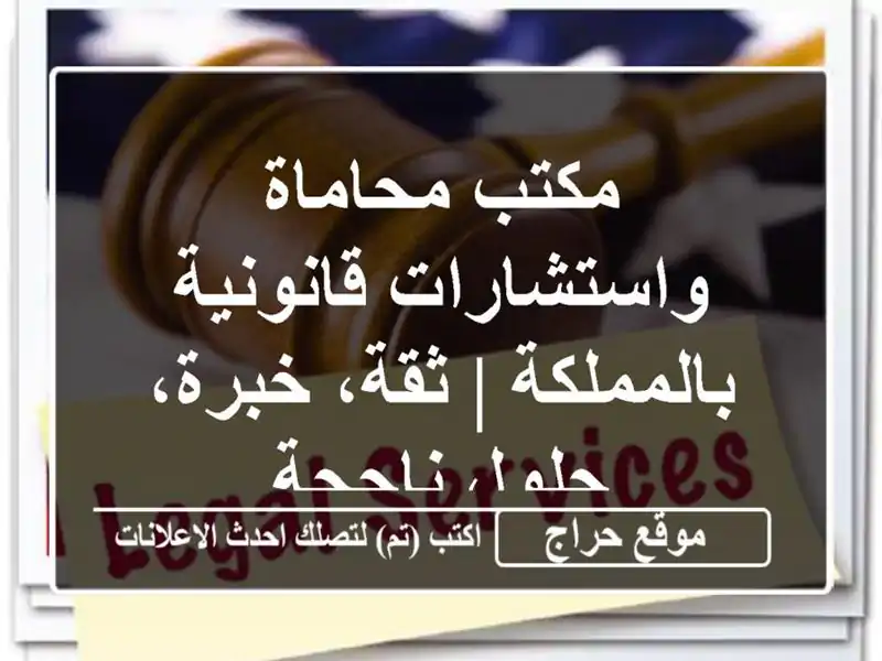 مكتب محاماة واستشارات قانونية بالمملكة | ثقة، خبرة، حلول ناجحة