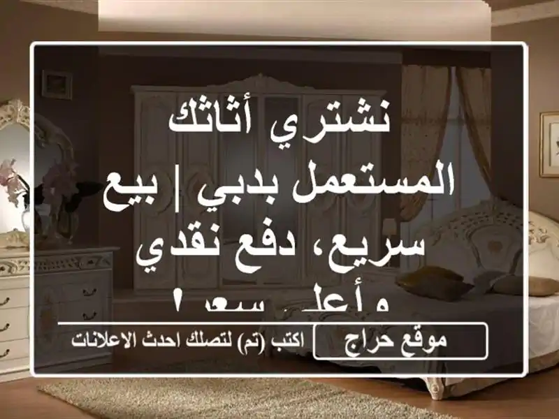 نشتري أثاثك المستعمل بدبي | بيع سريع، دفع نقدي وأعلى سعر!
