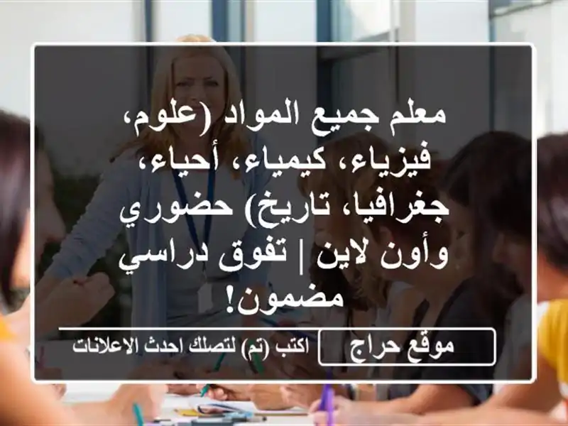 معلم جميع المواد (علوم، فيزياء، كيمياء، أحياء، جغرافيا، تاريخ) حضوري وأون لاين | تفوق دراسي مضمون!