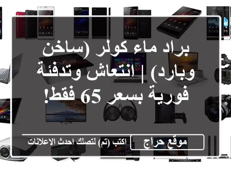 براد ماء كولر (ساخن وبارد) | انتعاش وتدفئة فورية بسعر 65 فقط!