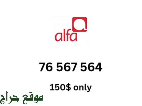 جدد تجربتك مع شرائح ألفا الجديدة! | أرقام مميزة، موبايلات وتابلت للبيع | عرض حصري لا يفوتك! 2