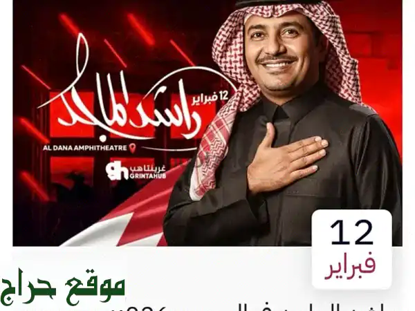تذاكر حفل راشد الماجد البحرين 12 فبراير (فئة F) | 4 مقاعد متجاورة – تجربة العمر بانتظارك!
