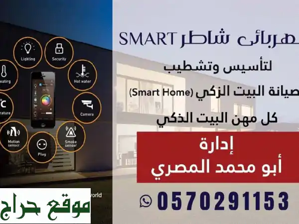 كهربائي شاطر Smart: تأسيس، تشطيب، صيانة البيت الذكي | منزلك أذكى، حياتك أسهل