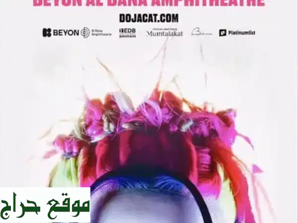تذاكر دوجا كات (Golden Circle) للبيع حصرياً - أقرب نقطة للمسرح! | احجز الآن