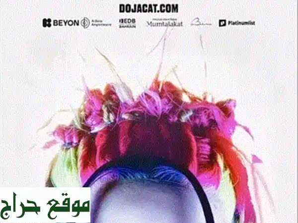 فرصة العمر! تذكرتين دوجا كات (قسم B2) حصرياً - لا تفوت حفل العام!