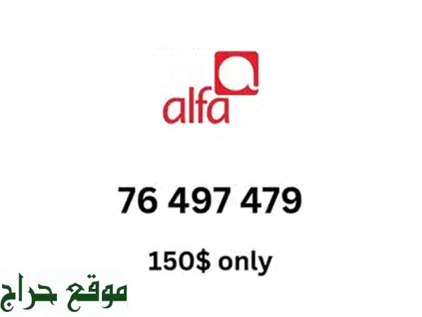 جدد تجربتك مع شرائح ألفا الجديدة! | أرقام مميزة، موبايلات وتابلت للبيع | عرض حصري لا يفوتك! 4