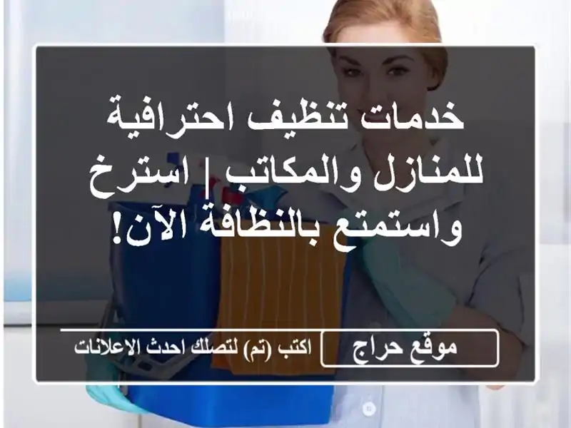 خدمات تنظيف احترافية للمنازل والمكاتب | استرخ واستمتع بالنظافة الآن!