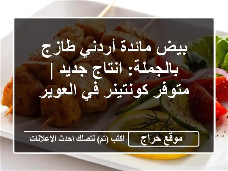 بيض مائدة أردني طازج بالجملة: انتاج جديد | متوفر كونتينر في العوير