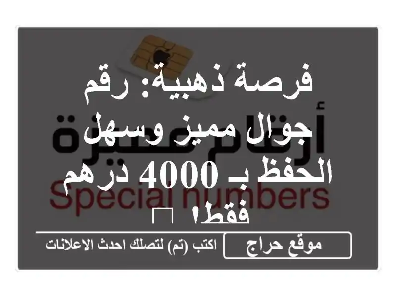 فرصة ذهبية: رقم جوال مميز وسهل الحفظ بـ 4000 درهم فقط! 🌟