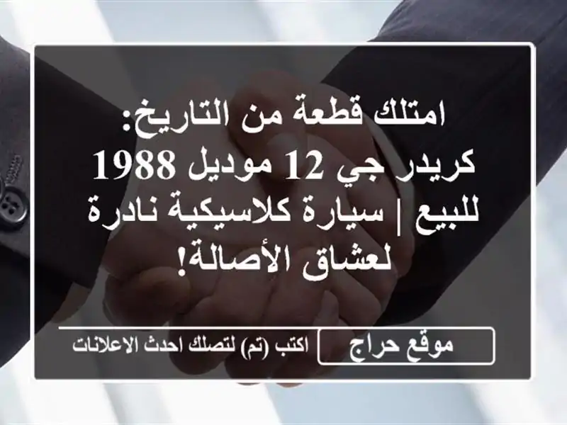 امتلك قطعة من التاريخ: كريدر جي 12 موديل 1988 للبيع | سيارة كلاسيكية نادرة لعشاق الأصالة!