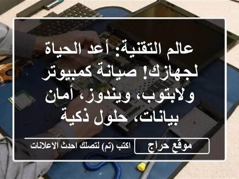 عالم التقنية: أعد الحياة لجهازك! صيانة كمبيوتر ولابتوب، ويندوز، أمان بيانات، حلول ذكية