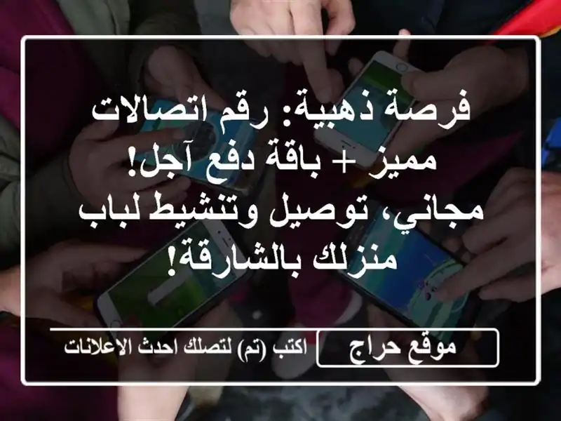 فرصة ذهبية: رقم اتصالات مميز + باقة دفع آجل! مجاني، توصيل وتنشيط لباب منزلك بالشارقة!