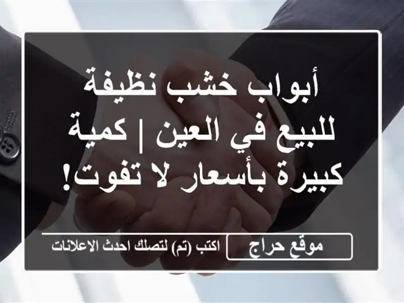 أبواب خشب نظيفة للبيع في العين | كمية كبيرة بأسعار لا تفوت!