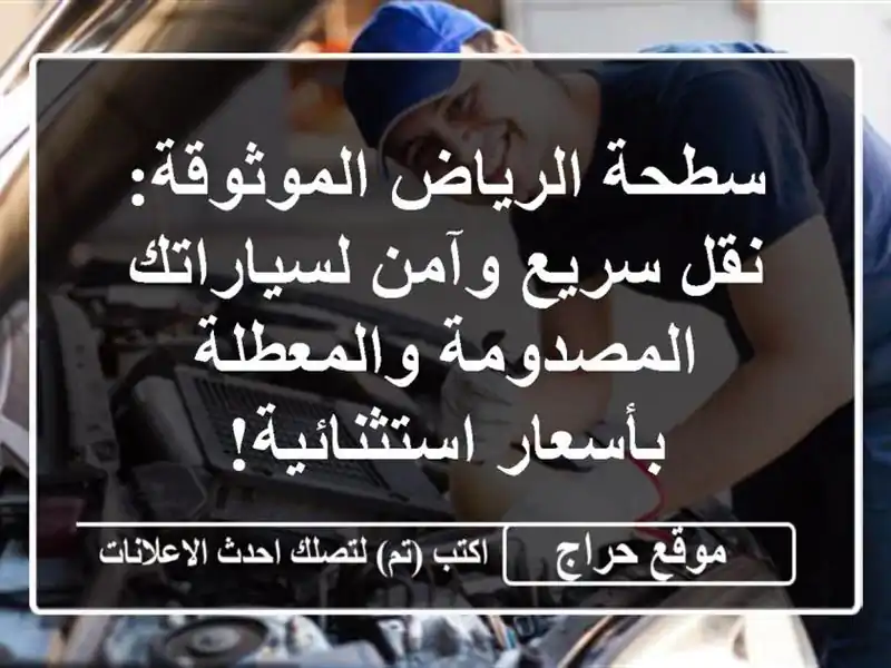 سطحة الرياض الموثوقة: نقل سريع وآمن لسياراتك المصدومة والمعطلة بأسعار استثنائية!