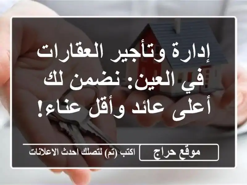 إدارة وتأجير العقارات في العين: نضمن لك أعلى عائد وأقل عناء!