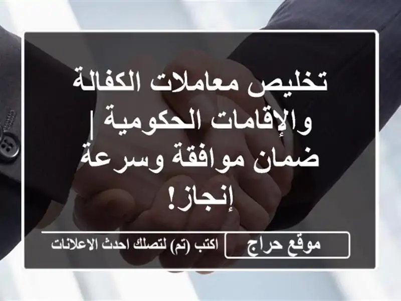 تخليص معاملات الكفالة والإقامات الحكومية | ضمان موافقة وسرعة إنجاز!