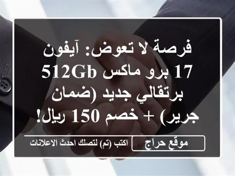 فرصة لا تعوض: آيفون 17 برو ماكس 512GB برتقالي جديد (ضمان جرير) + خصم 150 ريال!