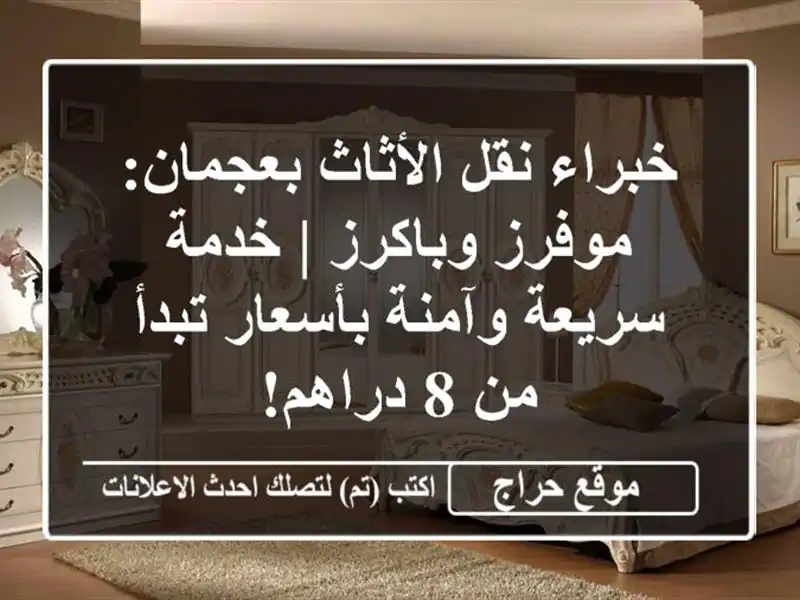 خبراء نقل الأثاث بعجمان: موفرز وباكرز | خدمة سريعة وآمنة بأسعار تبدأ من 8 دراهم!