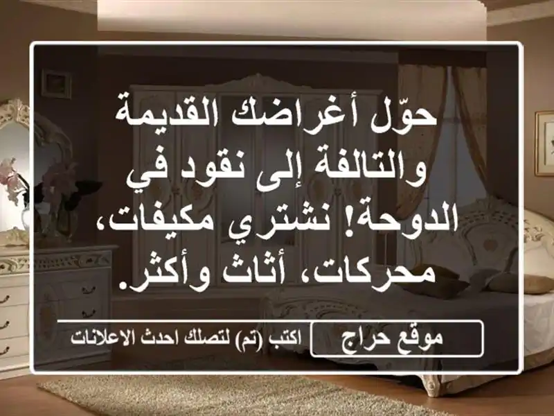 حوّل أغراضك القديمة والتالفة إلى نقود في الدوحة! نشتري مكيفات، محركات، أثاث وأكثر.