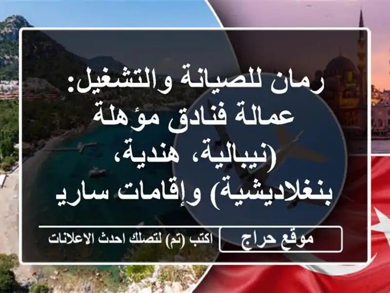 رمان للصيانة والتشغيل: عمالة فنادق مؤهلة (نيبالية، هندية، بنغلاديشية) وإقامات سارية | حلول صيانة وتشغيل للفنادق بالرياض والخبر