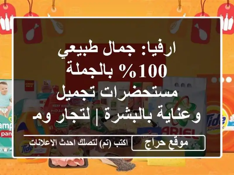 ارفيا: جمال طبيعي 100% بالجملة - مستحضرات تجميل وعناية بالبشرة | لتجار ومحلات الجمال