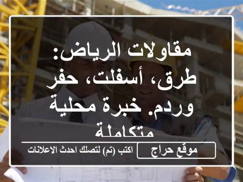 مقاولات الرياض: طرق، أسفلت، حفر وردم. خبرة محلية متكاملة.