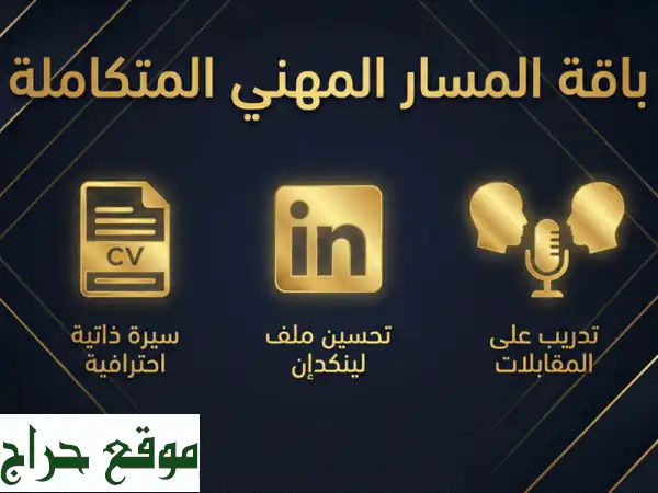 هل تُرفض سيرتك آلياً؟ احصل على CV احترافي (عربي/إنجليزي) يتجاوز ATS ويضمن لك المقابلات! 3