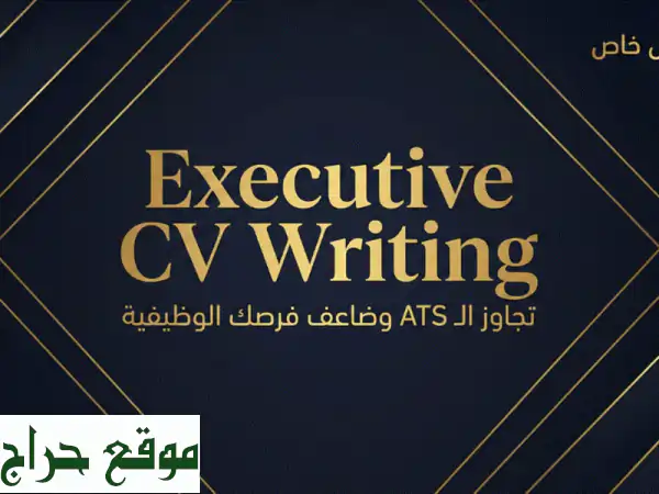 هل تُرفض سيرتك آلياً؟ احصل على CV احترافي (عربي/إنجليزي) يتجاوز ATS ويضمن لك المقابلات!