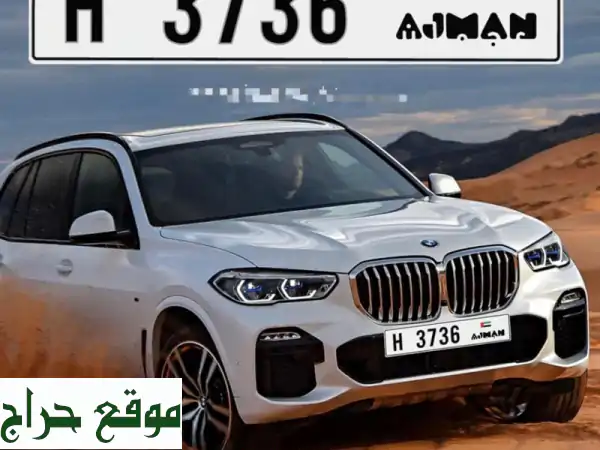 فرصة ذهبية: رقم مميز عجمان 3736 H | كود قديم | غير مستخدم | للبيع السريع! 3