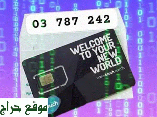 امتلك رقمك المميز VIP الجديد بلبنان! توصيل لكل المحافظات | Abozaingroup 3