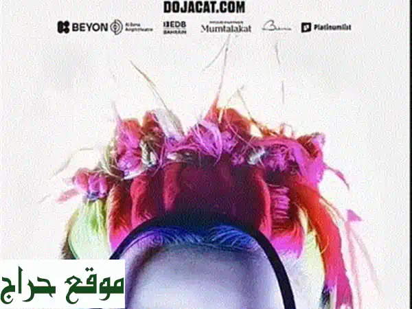 تذاكر حفل دوجا كات (2) | جولدن سيركل حصري | الأقرب للمسرح! 2