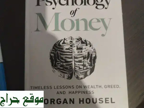 فرصة لا تُعوّض: كتاب سيكولوجية المال (The Psychology of Money) كأنه جديد بسعر 10$ فقط!