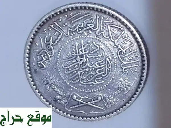 كنز تاريخي نادر: ربع ريال سعودي فضة (مكة المكرمة 1354 هـ) من عهد الملك عبدالعزيز 2